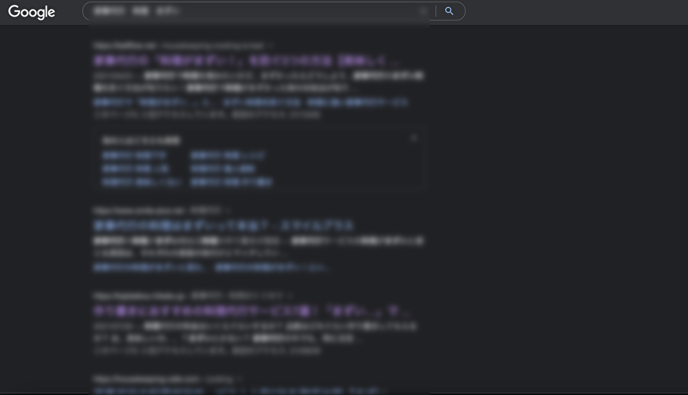 Googleの検索結果